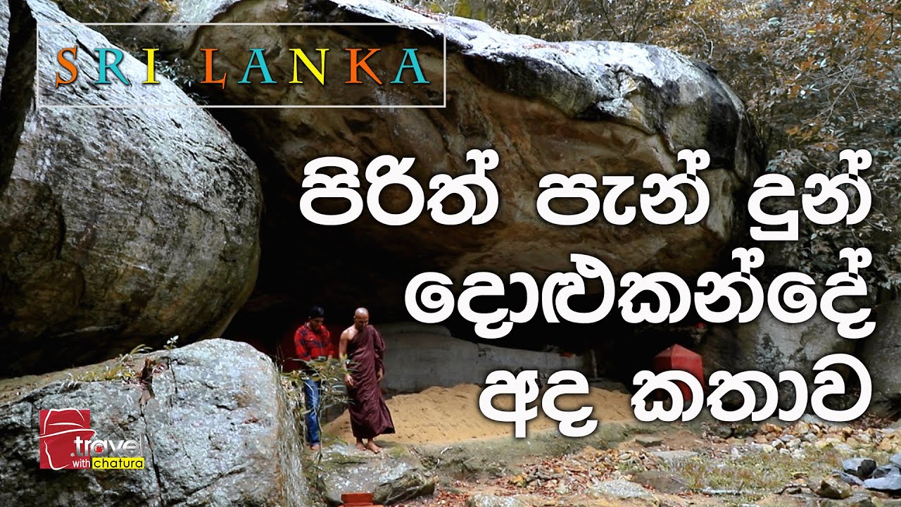 Travel With Chatura | පිරිත් පැන් දුන් දොළුකන්දේ අද කතාව  (Dolukanda)