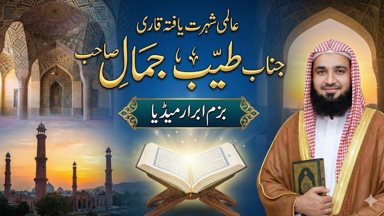 عالمی شہرت یافتہ قاری جناب قاری محمد طیب جمال صاحب مظاہری Qari Tayyab jamal sahab mazahiri