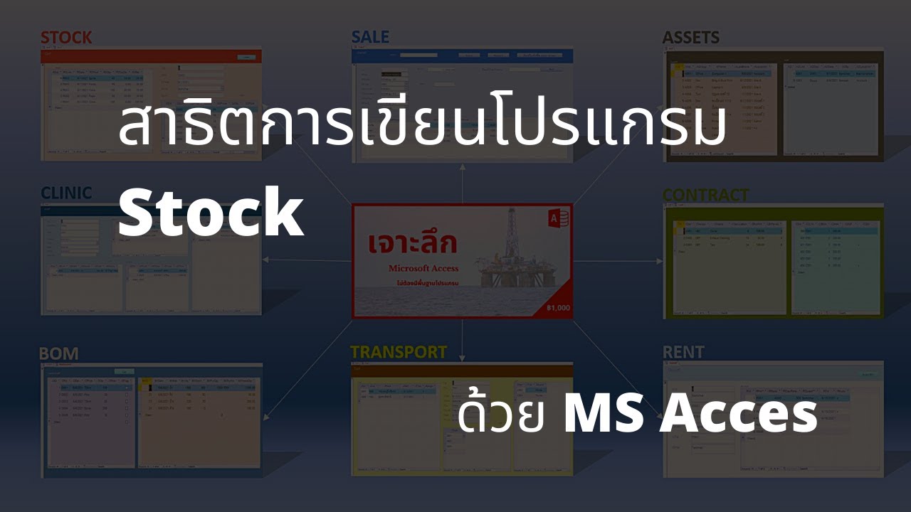 สาธิตวิธีเขียนโปรแกรม Stock ด้วย MS Access