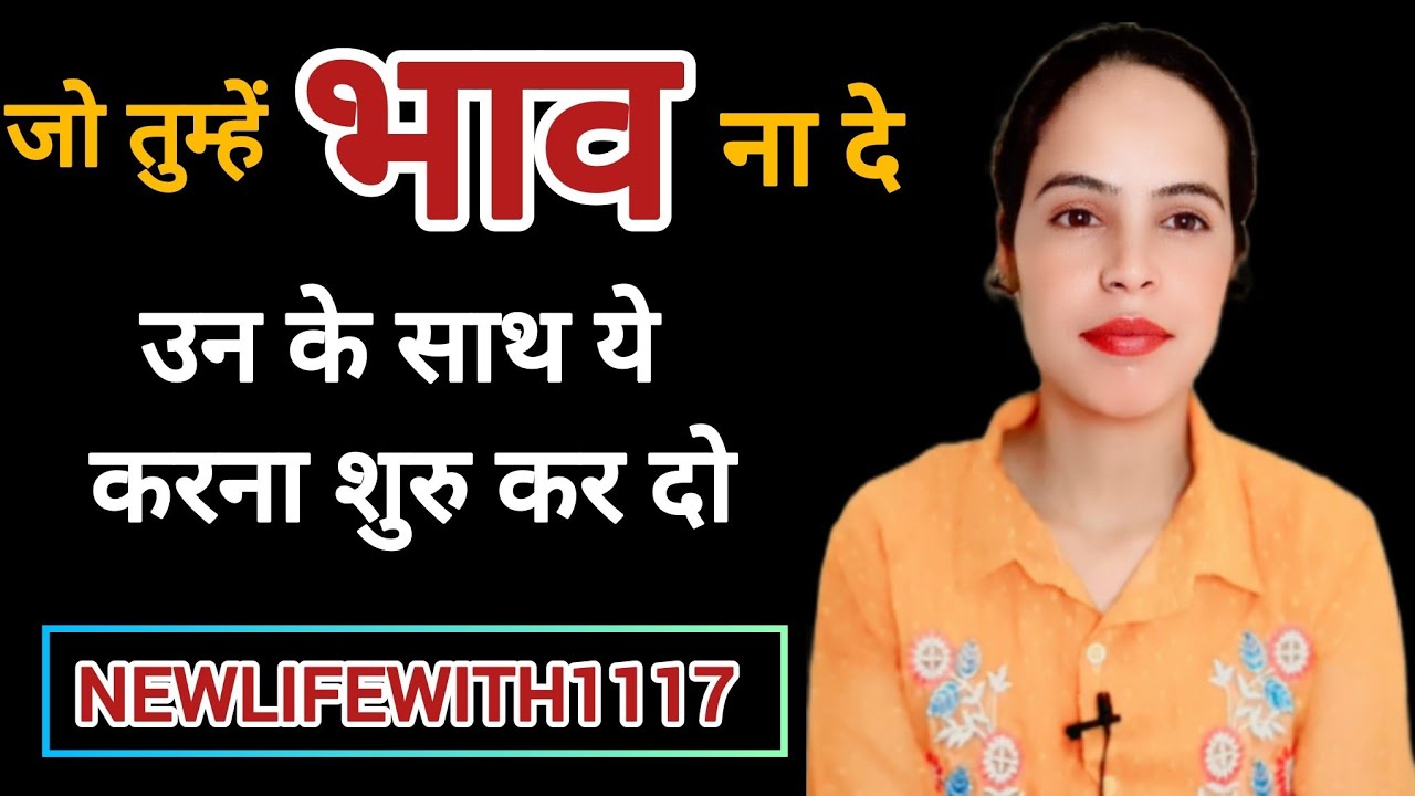 भाव ना देने वाले पार्टनर के साथ ये करना शुरु कर दो, सब सही हो जाएगा | Relationship Advice In Hindi |