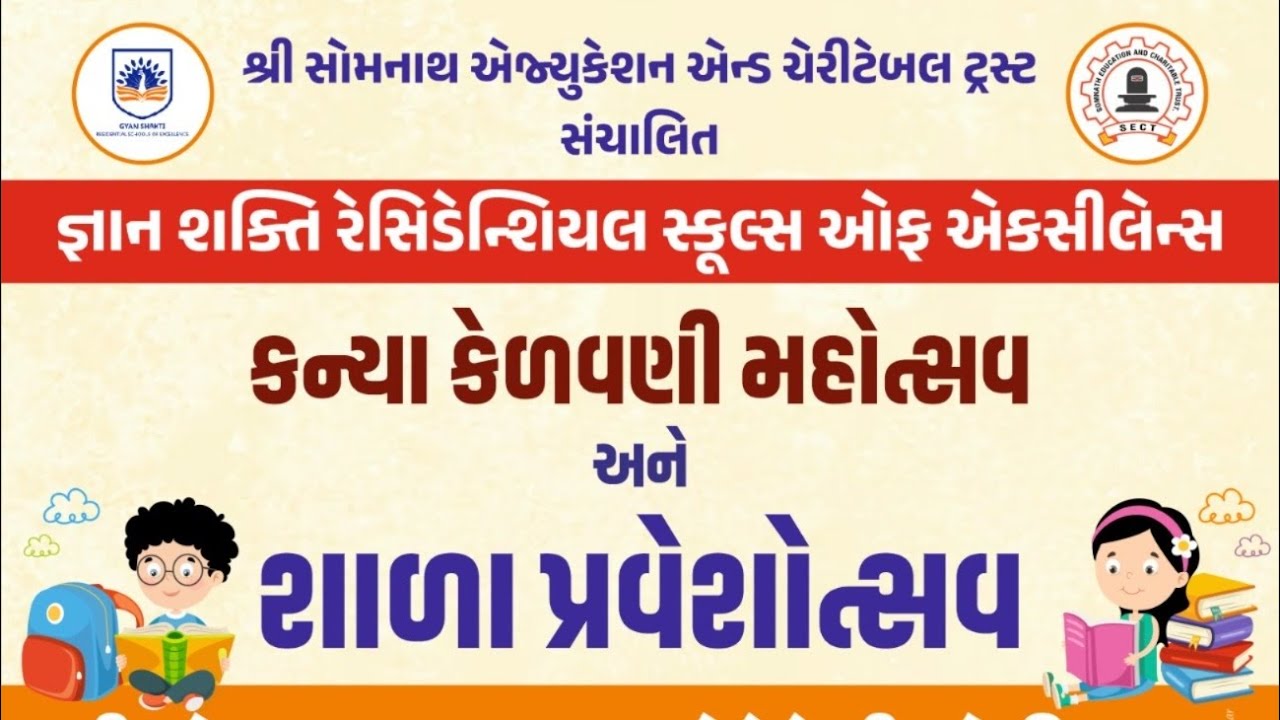 કન્યા કેળવણી મહોત્સવ અને શાળા પ્રવેશોત્સવ 2025-26 