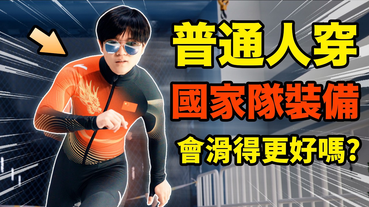 我試穿了冬奧會國家隊的比賽服！是怎樣一種體驗？奧運會運動員的裝備能有多強？| LKs