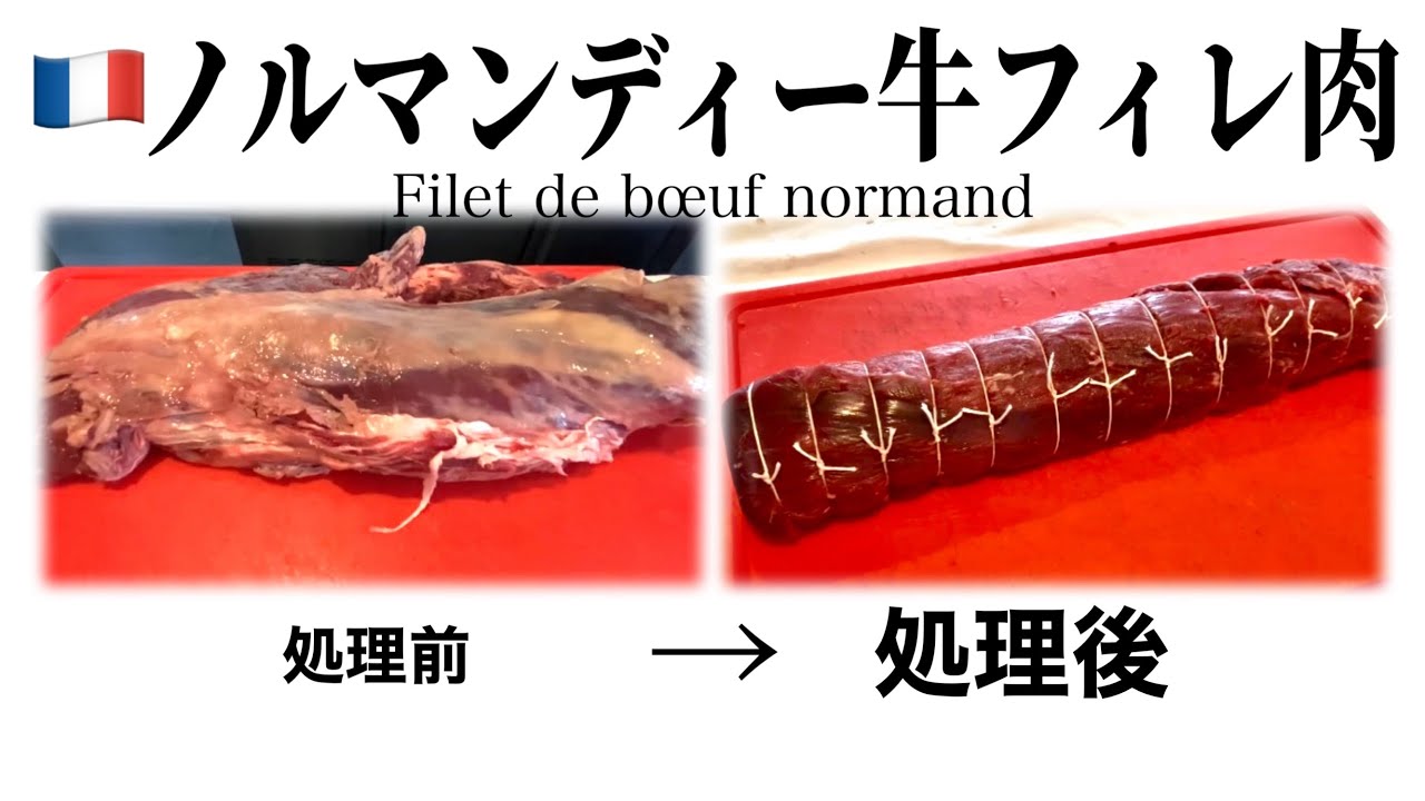 【プロが解説】パリのシェフが牛フィレ肉の掃除の仕方＆フィセレのコツを教えます　Parer un filet de bœuf (pour les professionnels )