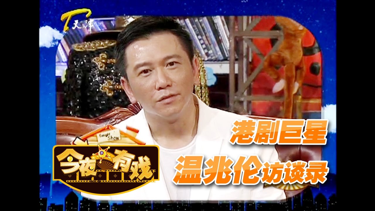 《今夜有戏》温兆伦大爱无疆 宣布遗嘱将捐献器官