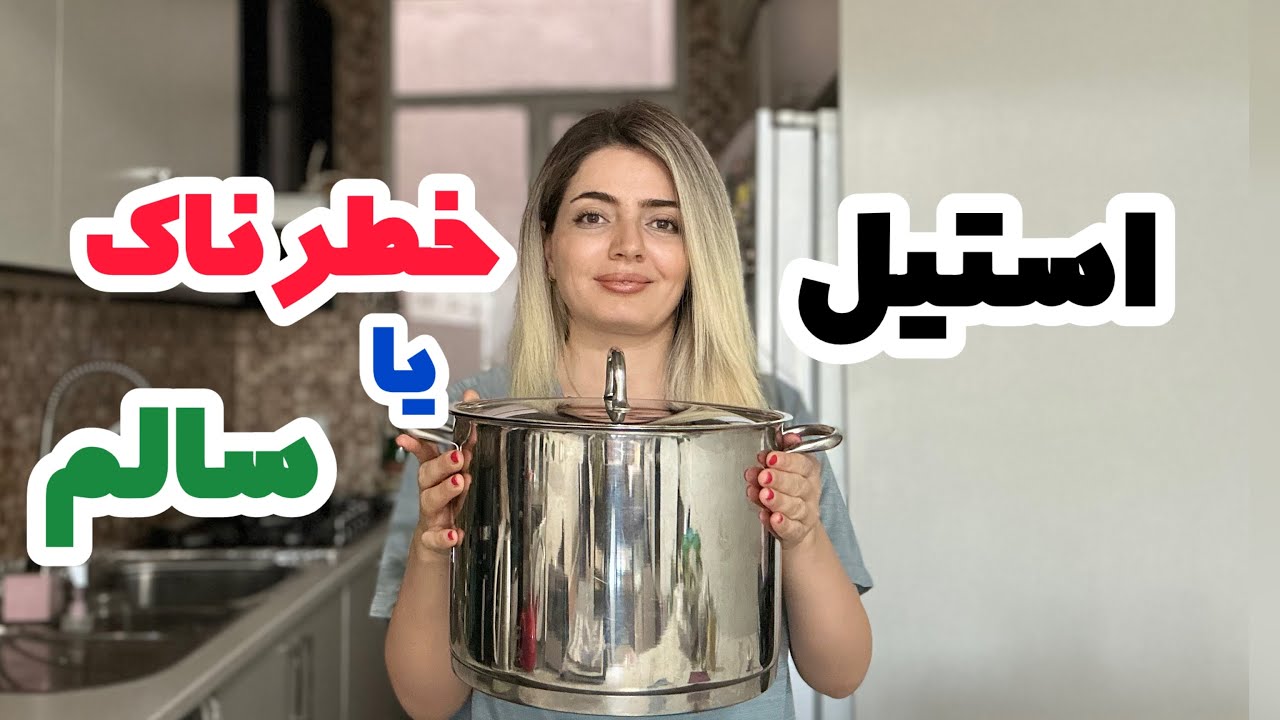 چه قابلمه ای خوبه بخریم| استیل خوبه یا خطرناک| نحوه ی صحیح شستن استیل| استیل درست استفاده میکنی؟
