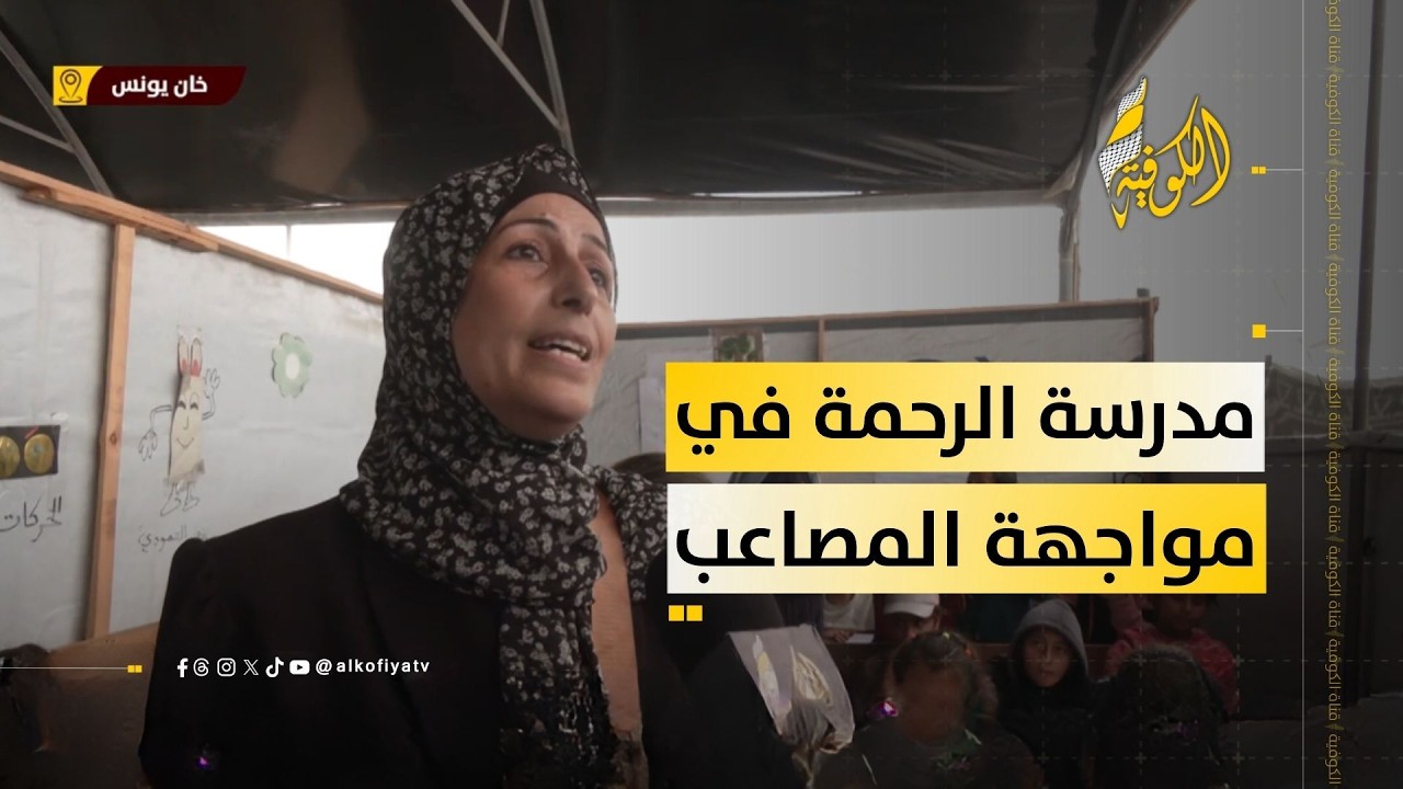 مدرسة الرحمة تواصل رسالتها التعليمية رغم قسوة الظروف