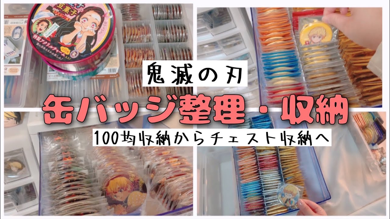 【鬼滅の刃】缶バッジ整理・収納【グッズ整理】