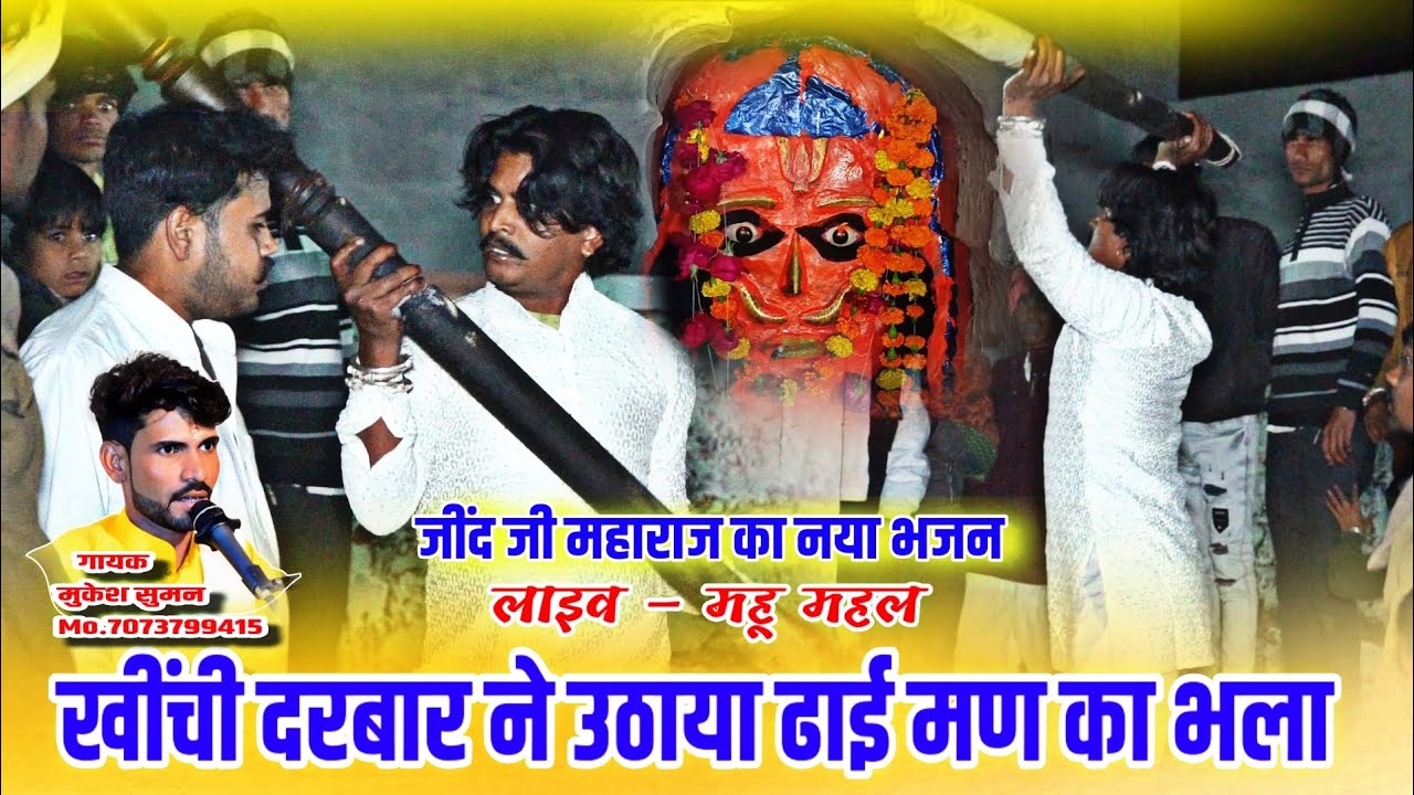 नए अंदाज मे जींद बाबा का भजन || करण सिंह बाबो आयो र || jind baba ka naya bhajan | गायक– मुकेश सुमन