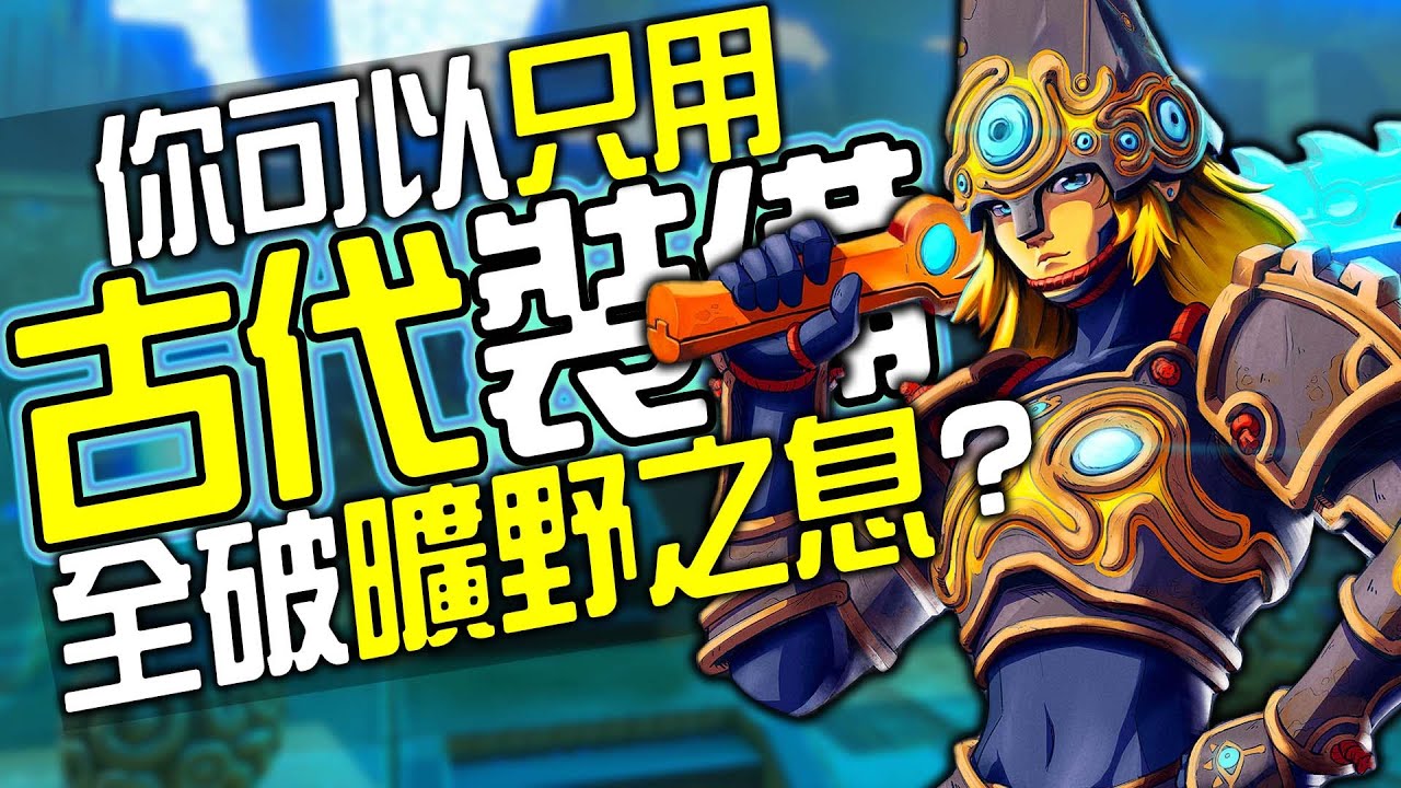 你可以100%只用古代裝備全破《曠野之息》嗎?