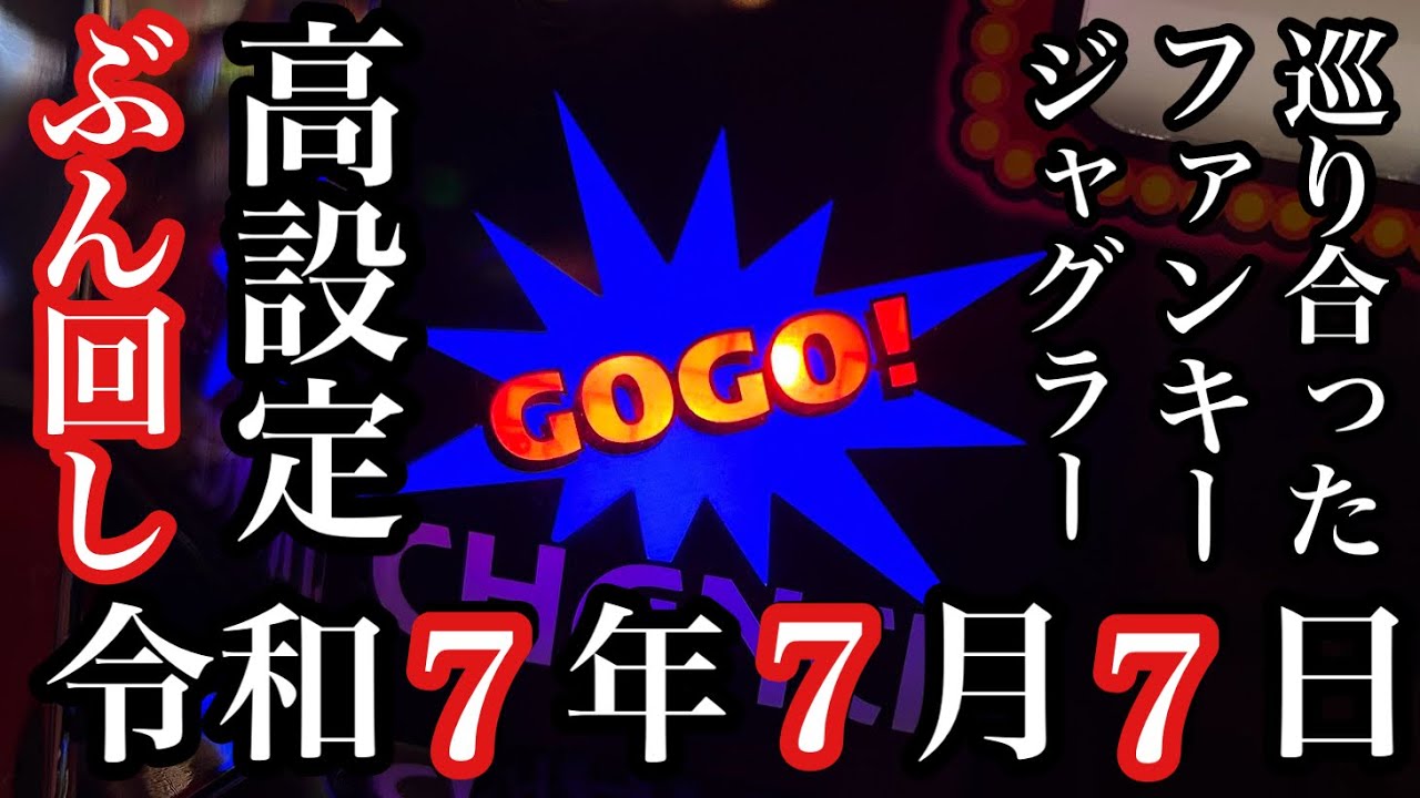 令和7年7月7日に高設定ジャグラーぶん回した結果【第292話】