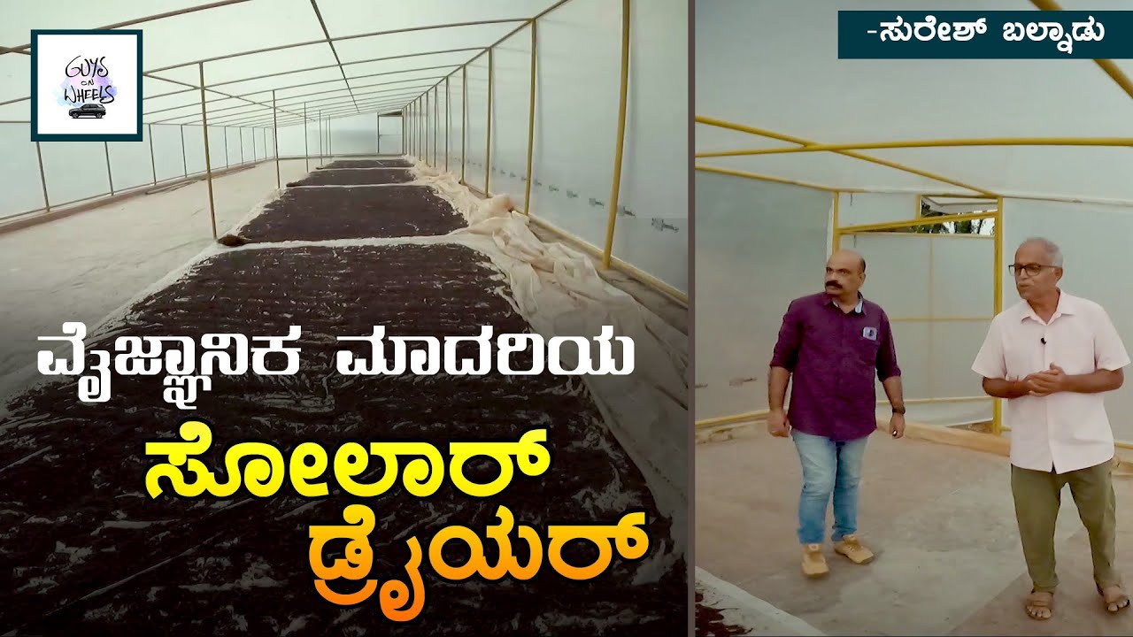 ವೈಜ್ಞಾನಿಕ ಮಾದರಿಯ ಸೋಲಾರ್ ಡ್ರೈಯರ್ | Solar dryer | ಸುರೇಶ್ ಬಲ್ನಾಡು