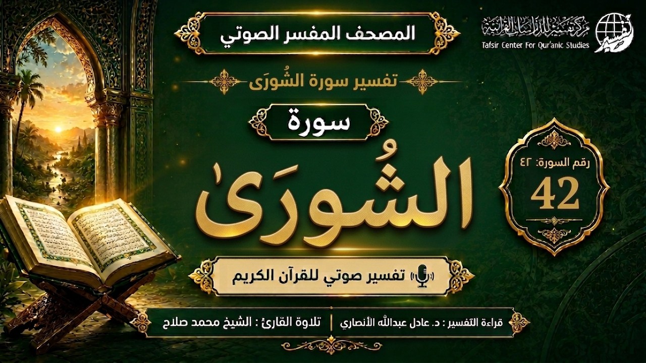 42 - سورة الشورى | تلاوة الشيخ صابر عبد الحكم - التفسير الميسر(مصحف التفسير الصوتي)| #تجويد_مع_عصام