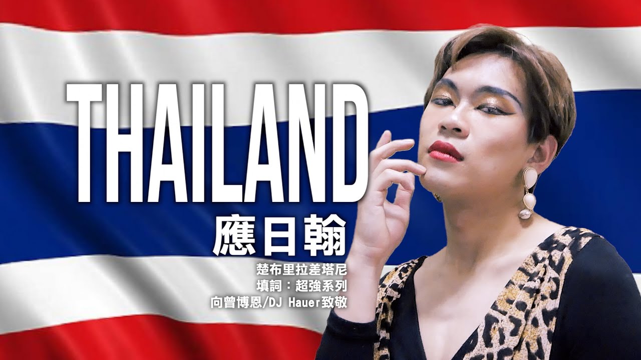 曾博恩ｘDJ Hauerｘ應日翰【THAILAND】超強系列 Official Music Video #Taiwanremix