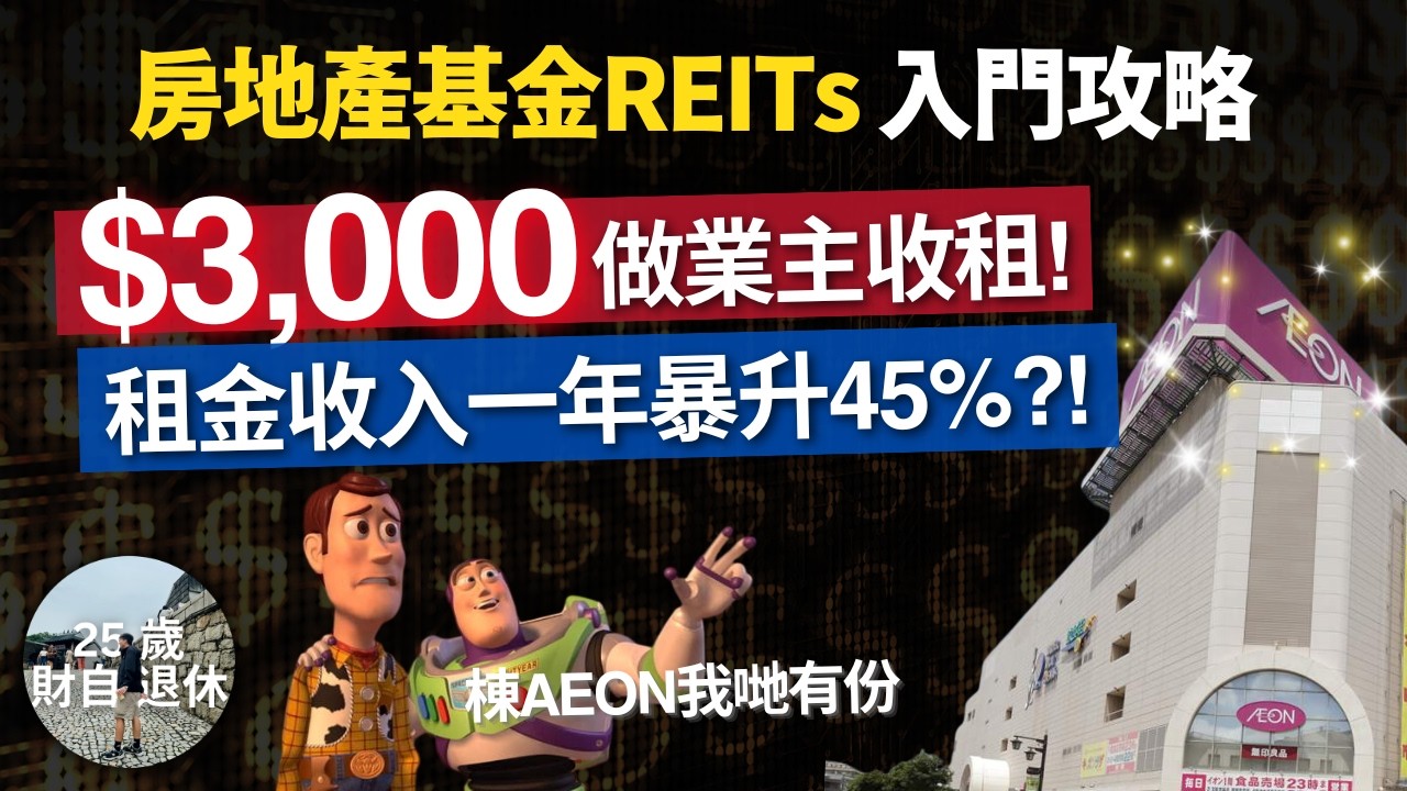 【$3,000做業主收租!】REITs 收租入門攻略，咩市況可以賺息又賺價？三星3187 2025年大賺25%，3187 成份股派息分析 #3187三星亞太高息房地產信託（新西蘭除外）ETF