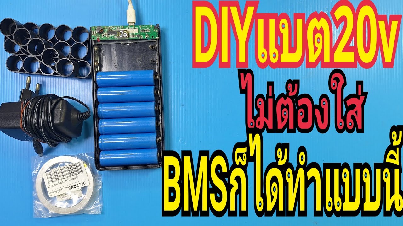 DIYแบต20Vไม่ต้องใส่BMSก็ได้ทำแบบนี้#ลุงตุ้ยพาทำ