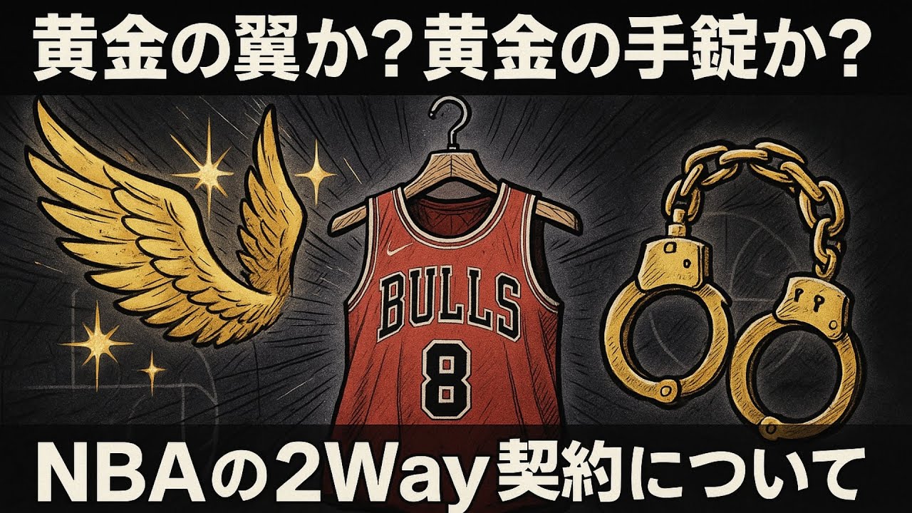 【祝！河村選手ご締結】NBAの2way契約とは一体なんなのか