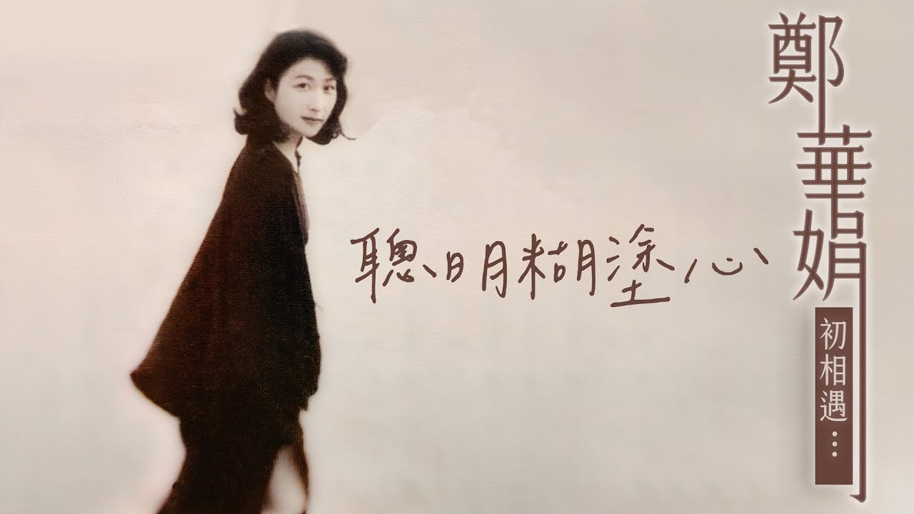 鄭華娟 - 聰明糊塗心 [歌詞版MV] Lyric Video 🎧 鄭華娟《初相遇...》