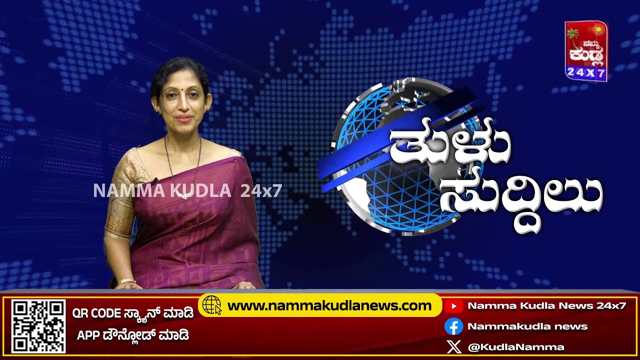 ತುಳು ಸುದ್ದಿಲು 28-11-2025 | TULU NEWS |
