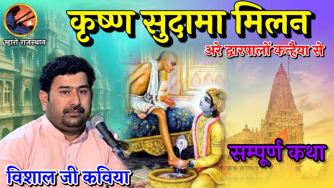कृष्ण सुदामा का शानदार भजन 🙏 विशाल जी कविया भजन Vishal Kaviya Bhajan 🙏#विशालकविया #vishalkaviya