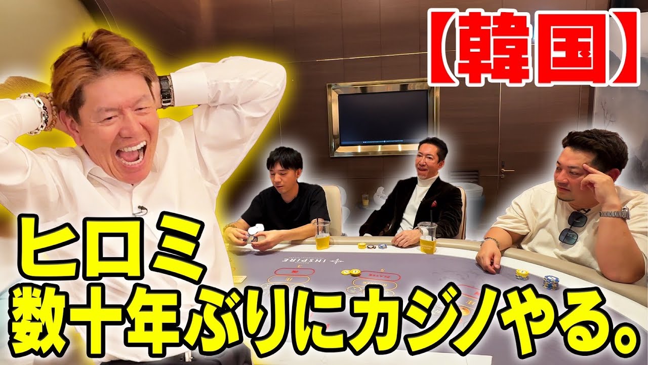 【韓国】ヒロミ数十年ぶりにカジノやる。