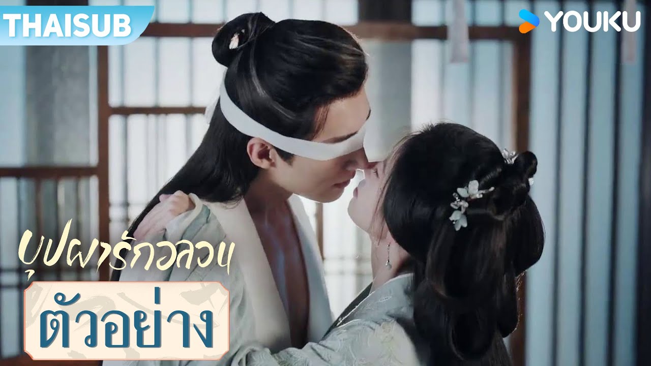 ตัวอย่าง | บุปผารักอลวน In Blossom | จวีจิ้งอี๋ / หลิวเสวียอี้ | YOUKU
