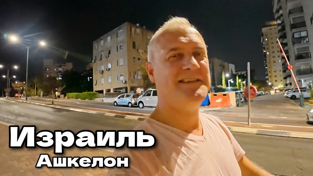 Небольшая вечерняя прогулка по райончику в городе Ашкелон, Израиль