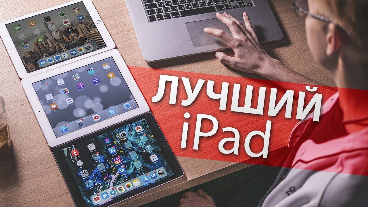 iPad Pro не нужен? iPad 2018 — лучший планшет!