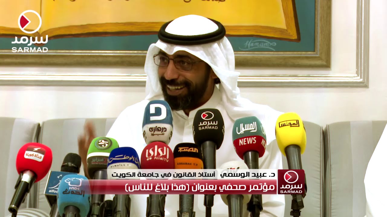 كلمة د. عبيد الوسمي من المؤتمر الصحفي ( هذا بلاغ للناس )