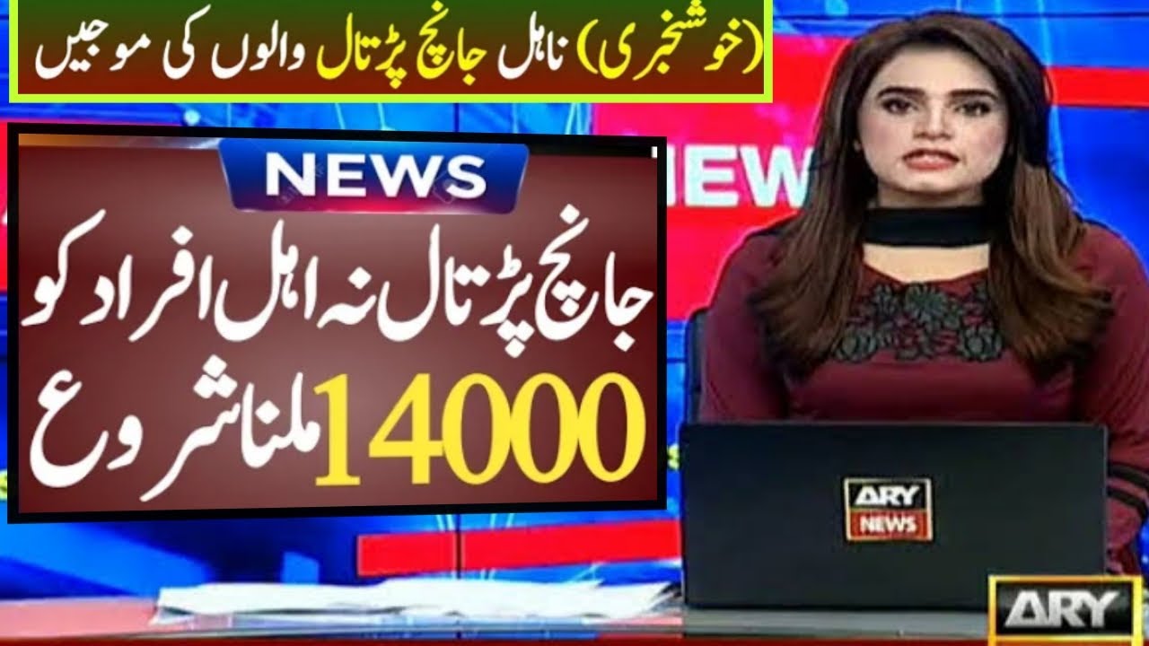 Ehsaas program 2022 14000|Ehsaas program 14000 online check 2022||BISP new payment check by cnic