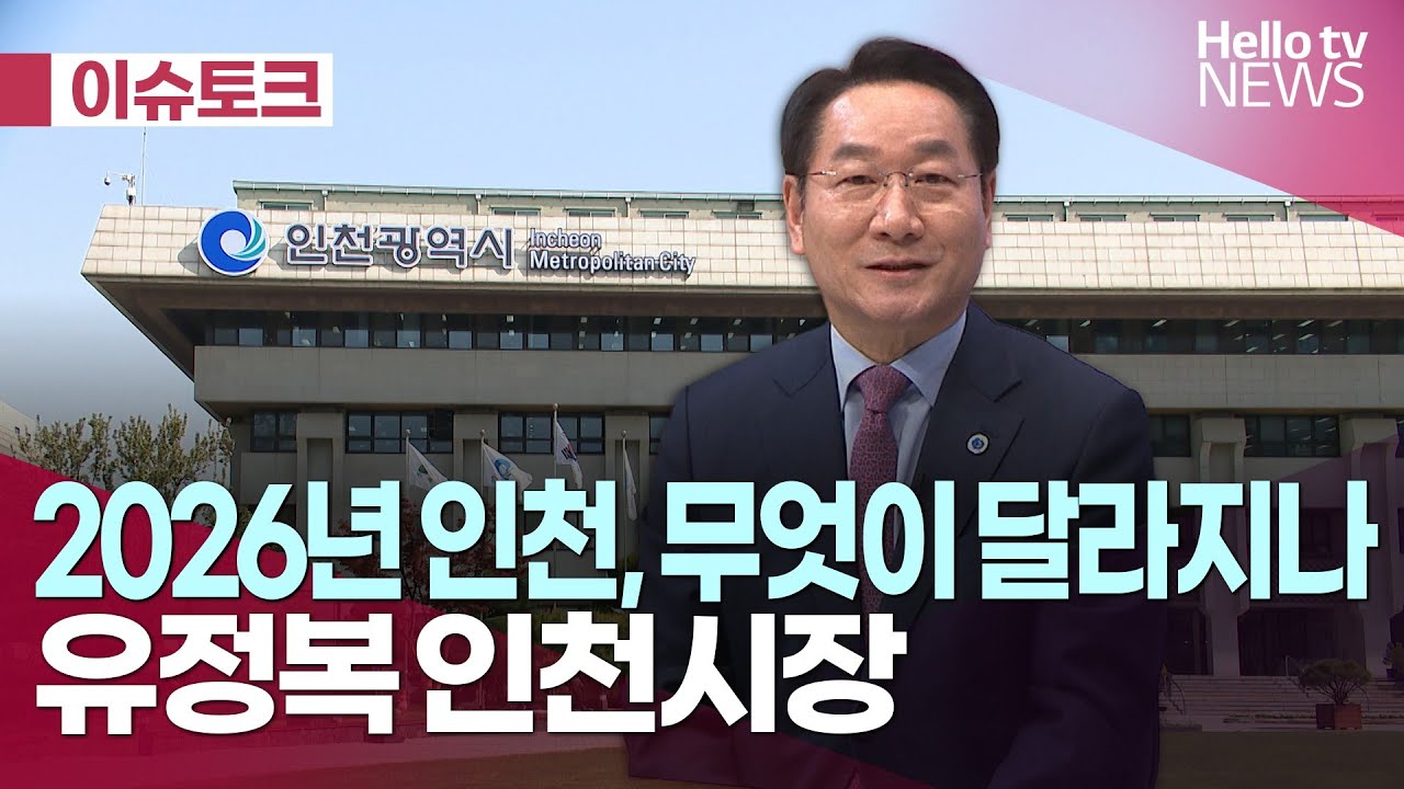 헬로 이슈토크 2026인천 무엇이 달라지나 유정복 인천시장
