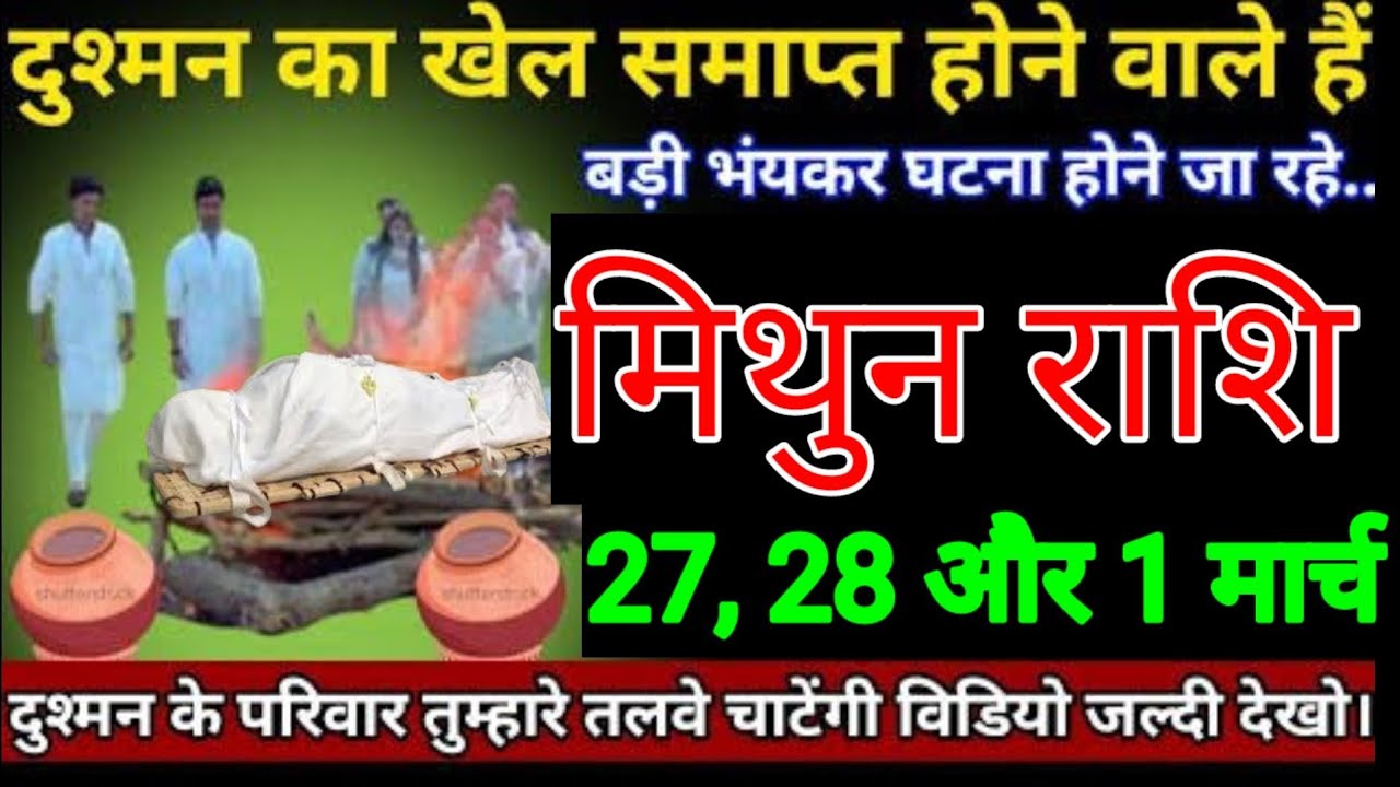 मिथुन राशि वालों 19 ,20, 21 फरवरी अब दुश्मन का खेल समाप्त होने वाला है बड़ी भयानक घटना होने जा रहा