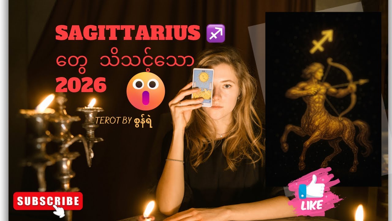 🔮Sagittarius ♐️ တွေ သိသင့်သော 2026 🔮