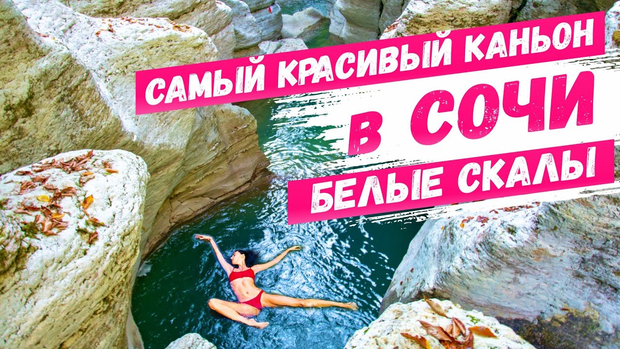 САМЫЙ КРАСИВЫЙ КАНЬОН в СОЧИ Каньон Белые скалы 🔥 День с каналом 