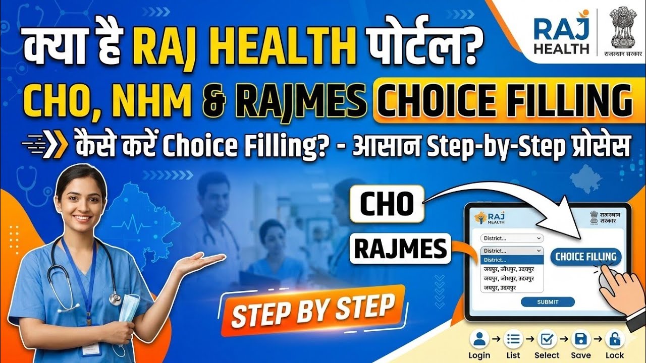 क्या है Raj health portal? कैसे करें Choice Filling?🤔 Step by Step🎯CHO, NHM & RAJMES choice filling 