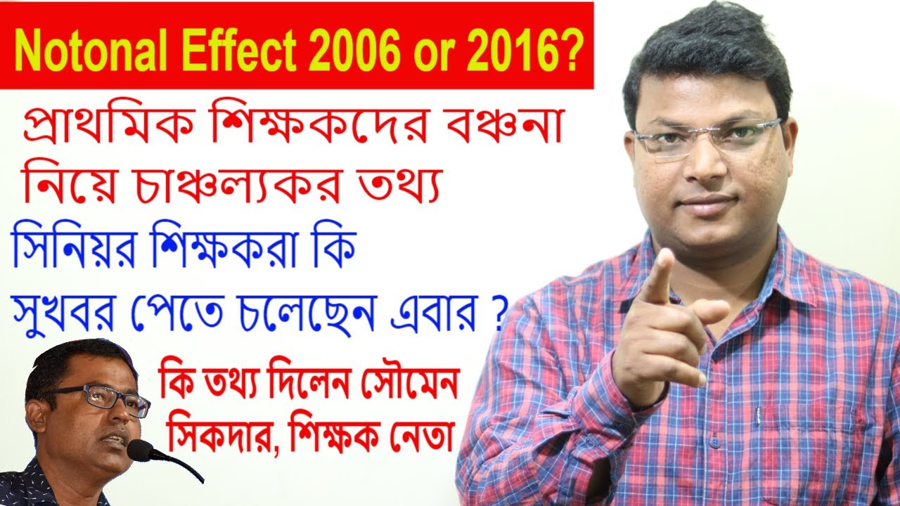 Primary Teachers Notional Effect নিয়ে কি সুখবর আসছে? কি বললেন শিক্ষক নেতা সৌমেন সিকদার, prt scale