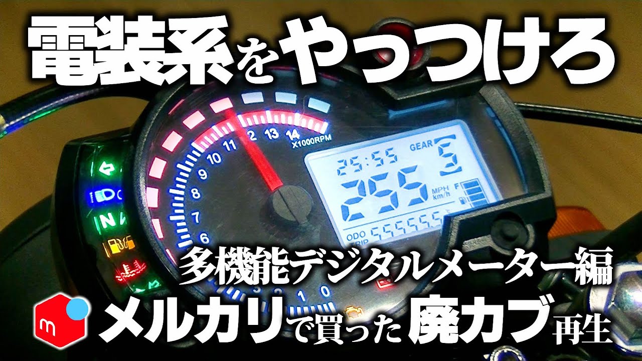 【電装系】をやっつけろ！＜多機能デジタルメーター編＞【スーパーカブ】