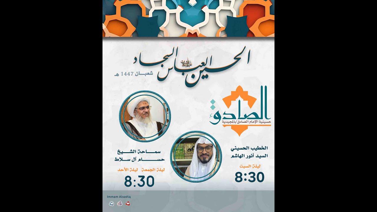 ومضات من منهج الإمام السجاد عليه السلام | سماحة الشيخ حسام آل سلاط