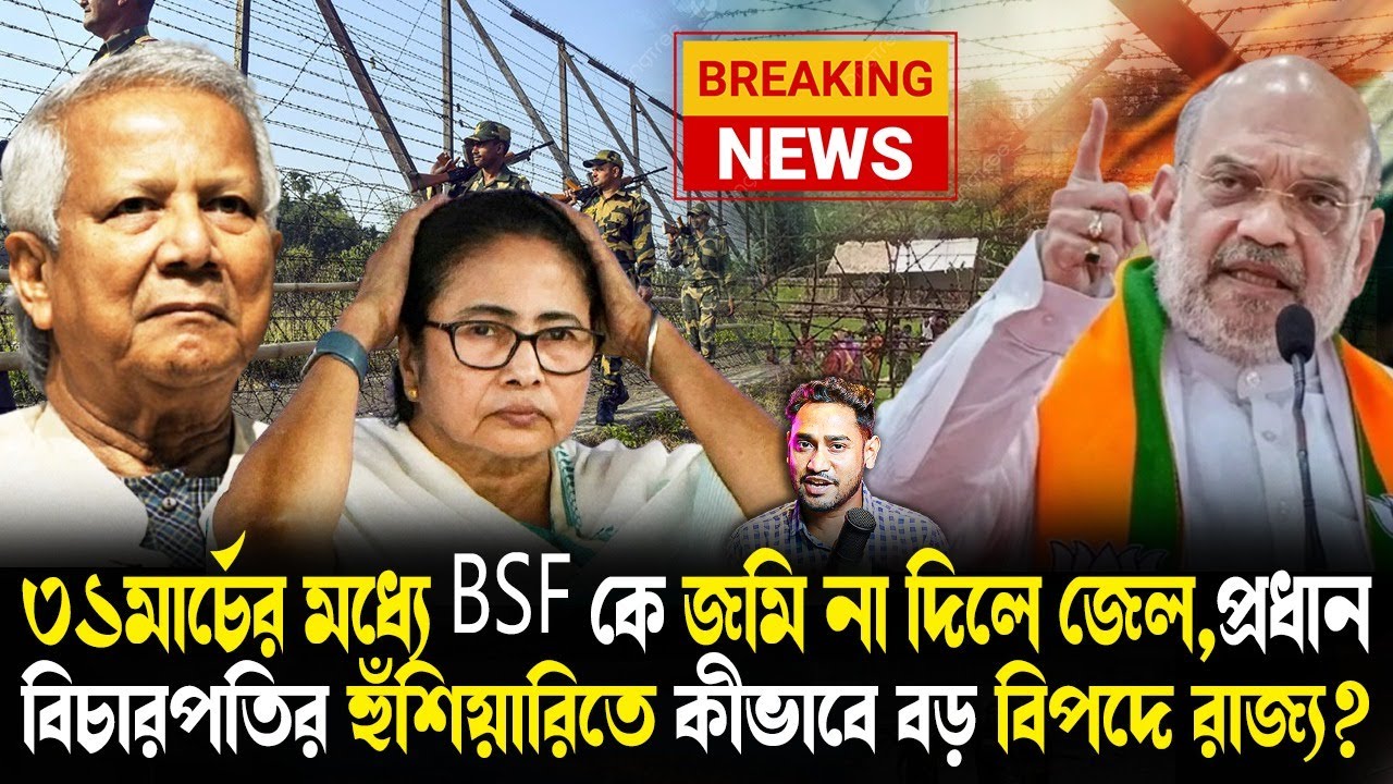 Breaking:হাইকোর্টে বিপদে মমতা!কেন BSFকে জমি দেবেন না?রাজ্যকে হুঁশিয়ারি দিয়ে কী নির্দেশ বিচারপতির?