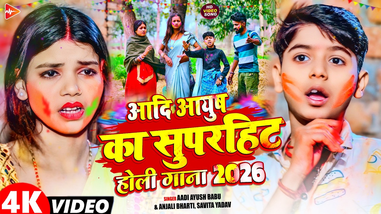 #Nonstop Holi Song | आदि आयुष का सुपरहिट होली गाना 2026 | #Aadi Ayush Babu, Anjali Bharti | JUCKBOX