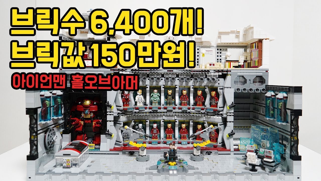 브릭값 150만원! 브릭수 6400개!  아이언맨 홀오브아머