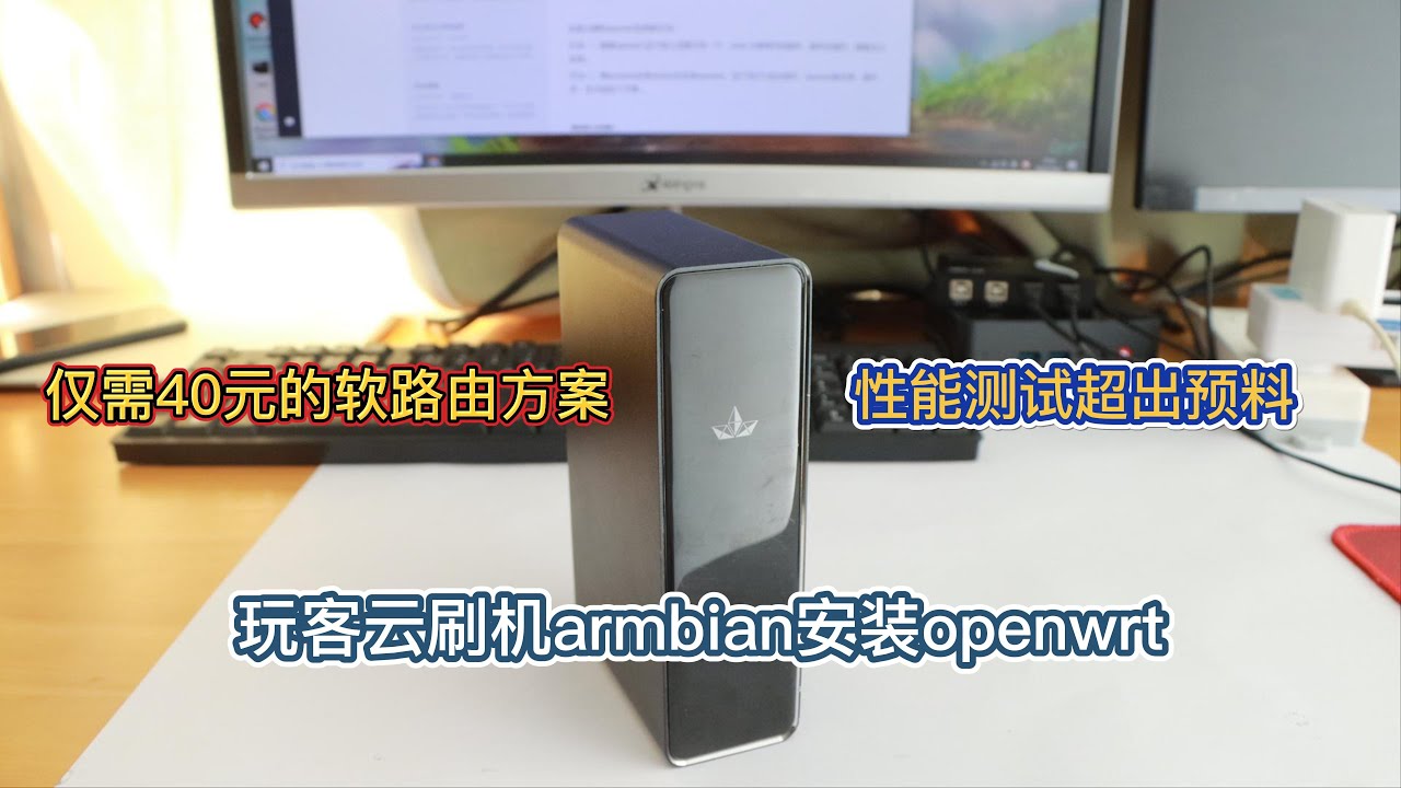 40元矿渣变身旁路由！玩客云刷机armbian+openwrt 科学上网测秒开4K