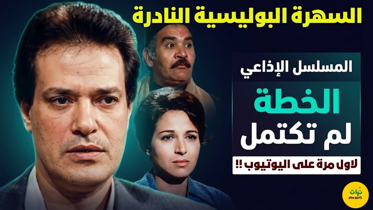🔴السهرة البوليسية النادرة❗ الخطة لم تكتمل❗بطولة إبراهيم يسري - أنور إسماعيل