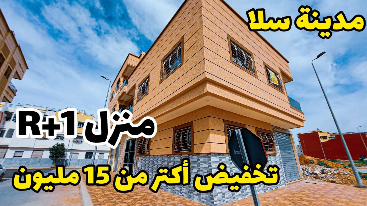 تخفيض أكتر من 15مليون✅️منزل للبيع مدينة #سلا فينيسيون وفصالة عصرية😍قرب المطار  #بامكنا_الأصلية
