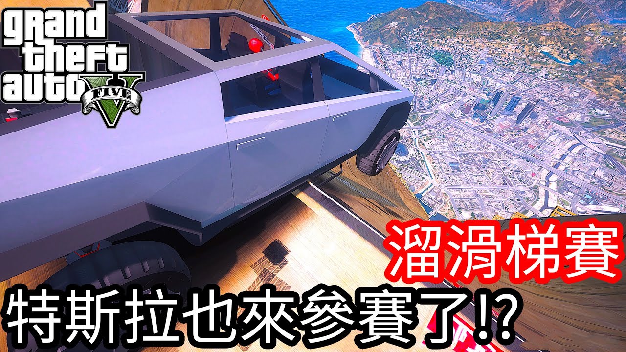 【Kim阿金】溜滑梯大賽#9 特斯拉也是參賽了!? 飛得遠嗎?《GTA 5 Mods》