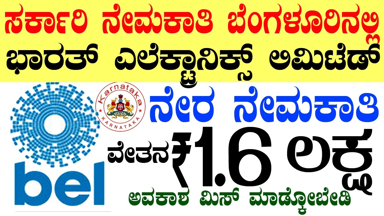 BEL ಬೆಂಗಳೂರು ಸರ್ಕಾರಿ ನೇಮಕಾತಿ Rs.1.6 Lacs | Bengaluru Jobs | Karnataka Government Job 2026 |