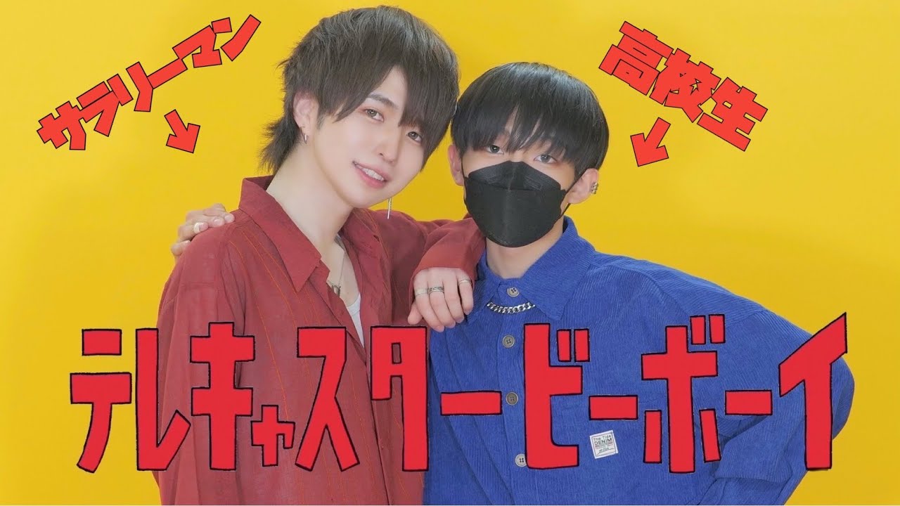 【サラリーマンと高校生が】テレキャスタービーボーイ 踊ってみた/4K【ぶっきー×ありく】
