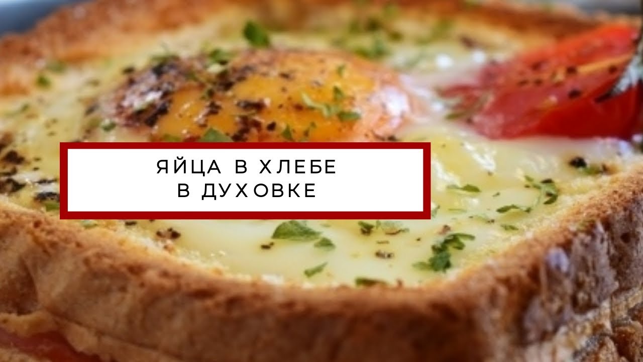 Яйцо в хлебе в духовке рецепт пошаговый на завтрак