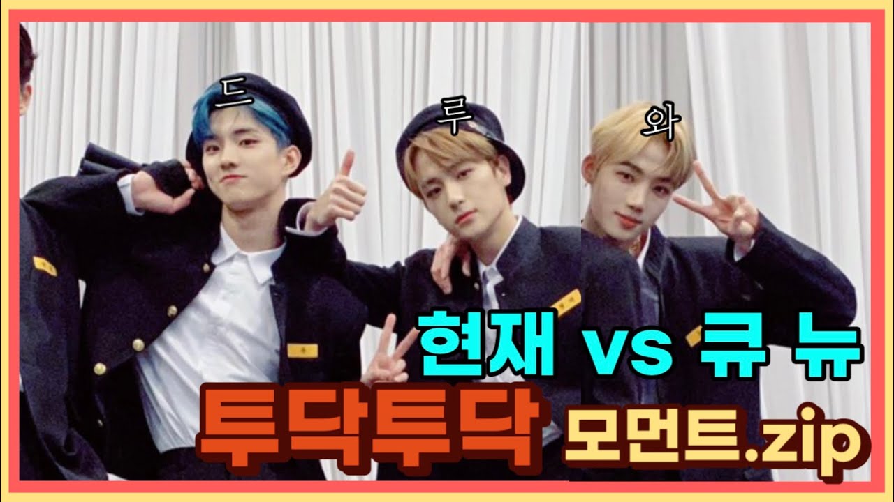 [더보이즈] 현재 vs 큐 뉴 투닥투닥 모먼트를 모아보자
