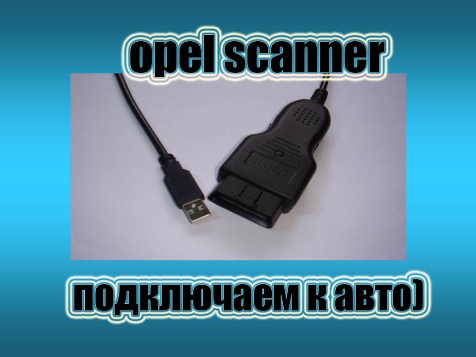 opel scanner: часть 2 , подключаем к авто)