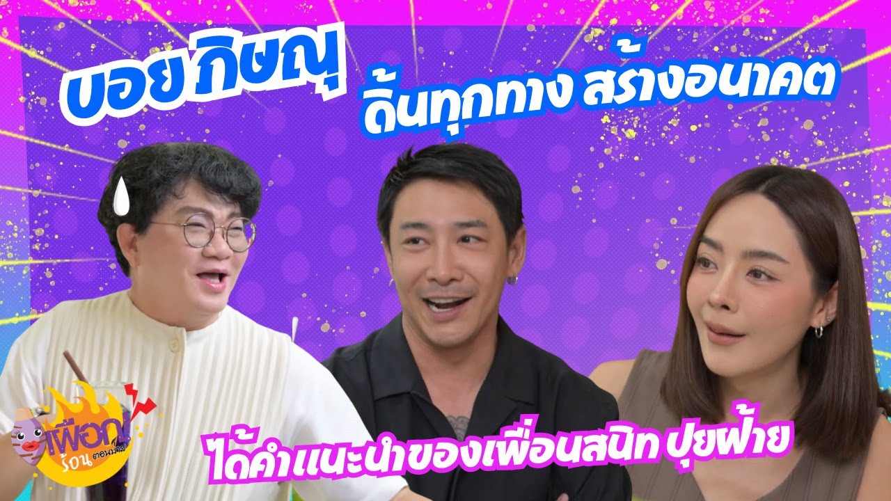 สู้ไม่มีถอย ! บอย ภิษณุ ดิ้นทุกทาง สร้างอนาคต | เผือกร้อนตอนบ่าย